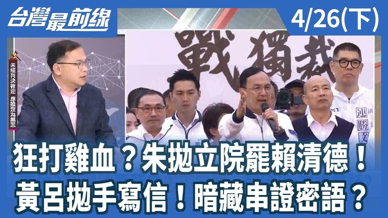 狂打雞血？朱拋立院罷賴清德！黃呂拋手寫信！暗藏串證密語？